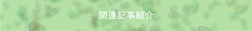 関連記事紹介