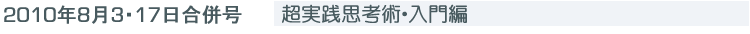 日経ビジネスアソシエ2010年8月3日・17日合併号　超実践思考術・入門編