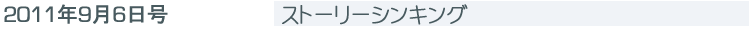 日経ビジネスアソシエ2011年9月6日号