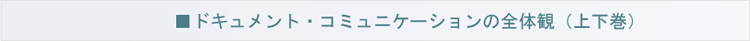 ドキュメント・コミュニケーションの全体観（上下巻）