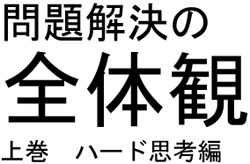 「問題解決の全体観」 上巻