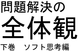 「問題解決の全体観」 下巻