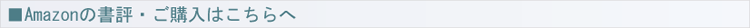 Amazonの書評・ご購入はこちらへ