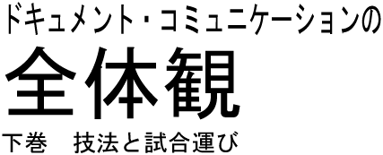 「ドキュメント・コミュニケーションの全体観」  下巻