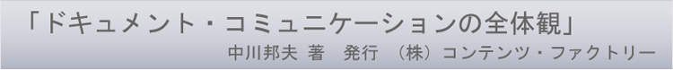「ドキュメント・コミュニケーションの全体観」