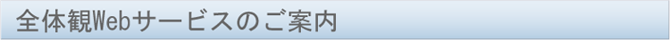 全体観Webサービスのご案内