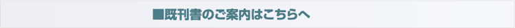 既刊書のご案内はこちらへ