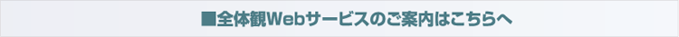 全体観Webサービスのご案内はこちらへ