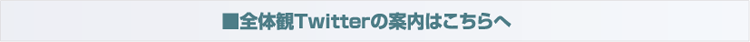 全体観Twitterの案内はこちらへ