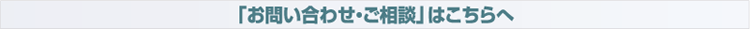 「お問い合わせ・ご相談」はこちらへ
